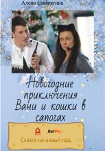 Книга - Алена  Смирягина - Новогодние приключения Вани и кошки в сапогах (fb2) читать без регистрации