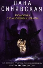 Книга - Лана  Синявская - Помолвка с плачущим ангелом (fb2) читать без регистрации