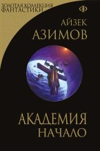 Книга - Айзек  Азимов - Академия. Начало (fb2) читать без регистрации