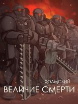 Книга - Алексей  Любушкин - Холмский: Величие Смерти (fb2) читать без регистрации