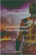 Книга - Саймон  Скэрроу - Смерть императору! (fb2) читать без регистрации