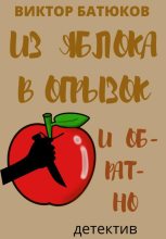 Книга - Виктор  Батюков - Из яблока в огрызок и обратно (fb2) читать без регистрации