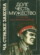 Книга - Станислав Семенович Пылев - Долг, честь, мужество (fb2) читать без регистрации