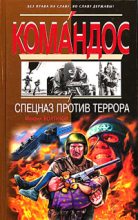 Книга - Михаил Ефимович Болтунов - Спецназ против террора (fb2) читать без регистрации