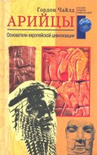 Книга - Вир Гордон  Чайлд - Арийцы. Основатели европейской цивилизации (fb2) читать без регистрации
