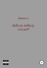 Книга - Сергей  Абенов - Добудь Победу, солдат! (fb2) читать без регистрации