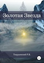 Книга - Роман  Твардовский - Золотая звезда (fb2) читать без регистрации