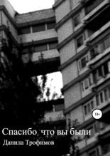 Книга - Данила Андреевич Трофимов - Спасибо, что вы были (fb2) читать без регистрации