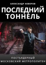 Книга - Александр Владимирович Неверов - Последний тоннель (fb2) читать без регистрации