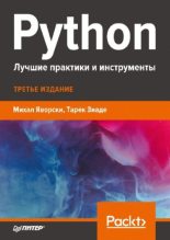 Книга - Михал  Яворски - Python. Лучшие практики и инструменты (pdf) читать без регистрации