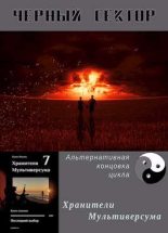 Книга - Павел Сергеевич Иевлев - Черный сектор (fb2) читать без регистрации