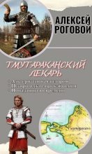 Книга - Алексей  Роговой - Тмутараканский лекарь (fb2) читать без регистрации