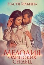 Книга - Настя  Ильина - Мелодия одиноких сердец (СИ) (fb2) читать без регистрации