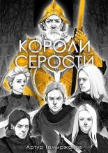 Книга - Артур  Темиржанов - Короли серости. Том 2 (СИ) (fb2) читать без регистрации