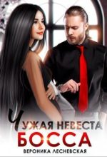 Книга - Вероника  Лесневская - Чужая невеста босса. Ты будешь моей! (СИ) (fb2) читать без регистрации