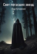Книга - Анна  Кутковская - Свет погасших звезд (fb2) читать без регистрации