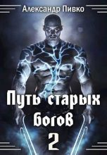 Книга - Александр Владимирович Пивко - Путь Старых Богов-2 (fb2) читать без регистрации