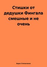 Книга - Борис  Степанченко - Стишки от дедушки Фингала смешные и не очень (fb2) читать без регистрации
