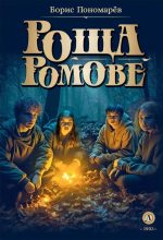 Книга - Борис Александрович Пономарёв - Роща Ромове. Тени темноты (fb2) читать без регистрации