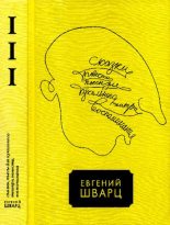 Книга - Евгений Львович Шварц - Том 3 (pdf) читать без регистрации