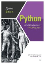 Книга - Дэвид  Бизли - Python. Исчерпывающее руководство (pdf) читать без регистрации