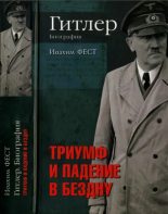 Книга - Иоахим К. Фест - Гитлер. Биография. Триумф и падение в бездну (pdf) читать без регистрации