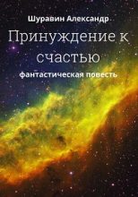 Книга - Александр  Шуравин - Принуждение к счастью. (fb2) читать без регистрации
