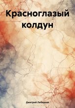 Книга - Дмитрий Владимирович Лебеднов - Красноглазый колдун (fb2) читать без регистрации