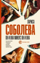 Книга - Лариса Павловна Соболева - Он и она минус он и она (fb2) читать без регистрации