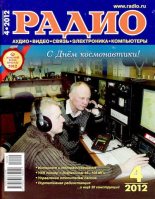 Книга -   Журнал «Радио» - Радио 2012 04 (djvu) читать без регистрации