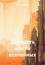 Книга - Николай  Дундуков - Двадцать шесть вселенных (fb2) читать без регистрации