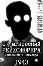 Книга - Альберт  Беренцев - 17 мгновений рейхсфюрера – попаданец в Гиммлера (fb2) читать без регистрации