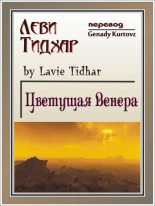 Книга - Леви  Тидхар - Цветущая Венера (fb2) читать без регистрации