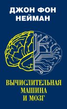 Книга - Джон фон  Нейман - Вычислительная машина и мозг (fb2) читать без регистрации