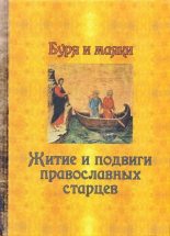 Книга -   Сборник - Буря и маяки. Житие и подвиги православных старцев (pdf) читать без регистрации