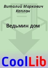 Книга - Виталий Маркович Каплан - Ведьмин дом (fb2) читать без регистрации