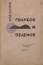 Книга - Юрий  Казаков - Голубое и зеленое (fb2) читать без регистрации