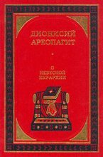 Книга - Дионисий  Ареопагит - О небесной иерархии (fb2) читать без регистрации