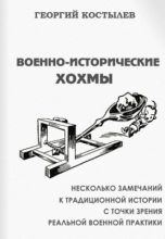 Книга - Георгий Дмитриевич Костылев - Военно-исторические хохмы (fb2) читать без регистрации