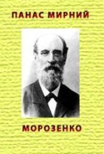 Книга - Панас  Мирний - Морозенко (fb2) читать без регистрации