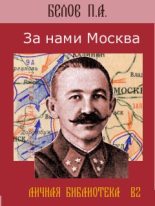 Книга - Павел Алексеевич Белов - За нами Москва (fb2) читать без регистрации