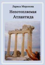 Книга - Лариса Владимировна Миронова - Непотопляемая Атлантида (fb2) читать без регистрации