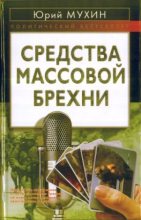 Книга - Юрий Игнатьевич Мухин - Средства массовой брехни (fb2) читать без регистрации