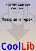 Книга - Лев Николаевич Гумилёв - Хазария и Терек (fb2) читать без регистрации