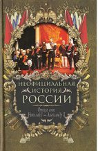 Книга - Вольдемар Николаевич Балязин - Отец и сын: Николай I – Александр II (fb2) читать без регистрации