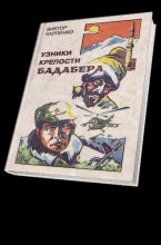 Книга - Виктор Федорович Карпенко - Узники крепости Бадабера (fb2) читать без регистрации