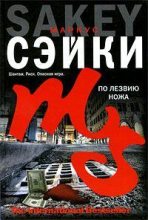 Книга - Маркус  Сэйки - По лезвию ножа (fb2) читать без регистрации
