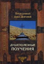 Книга - Авва  Дорофей - Душеполезные поучения (fb2) читать без регистрации