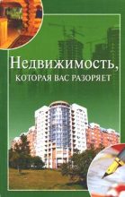 Книга - Ирина Александровна Зайцева - Недвижимость, которая вас разоряет (fb2) читать без регистрации