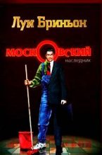 Книга - Луи  Бриньон - Московский наследник (fb2) читать без регистрации